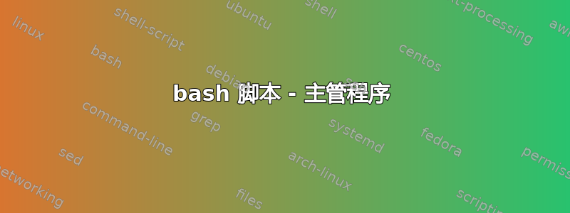 bash 脚本 - 主管程序