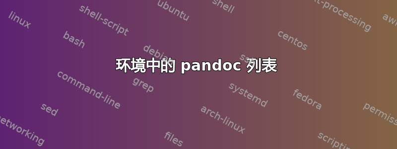 环境中的 pandoc 列表