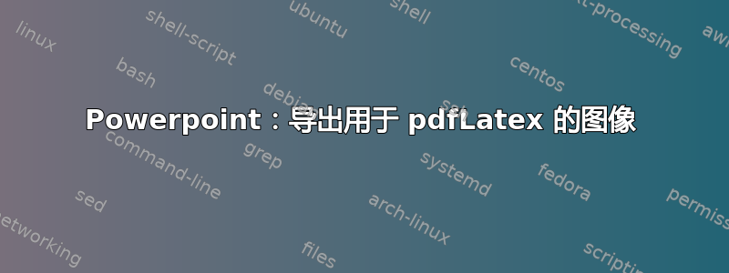 Powerpoint：导出用于 pdfLatex 的图像