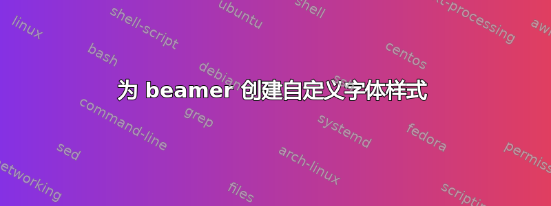 为 beamer 创建自定义字体样式