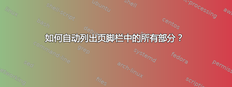 如何自动列出页脚栏中的所有部分？