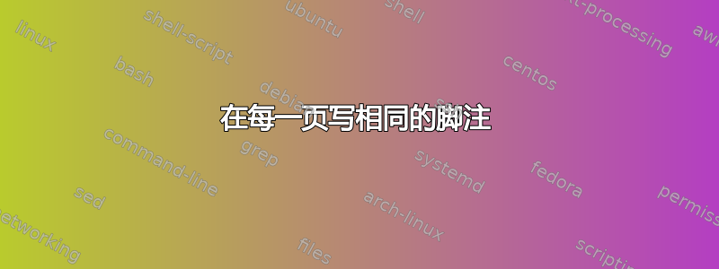 在每一页写相同的脚注