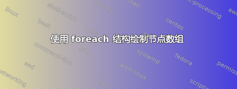 使用 foreach 结构绘制节点数组