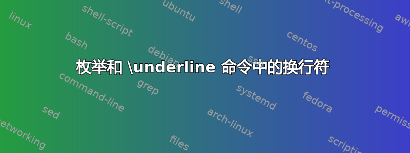 枚举和 \underline 命令中的换行符