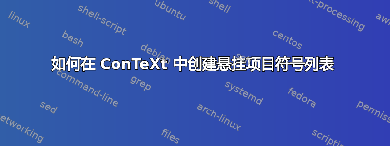 如何在 ConTeXt 中创建悬挂项目符号列表