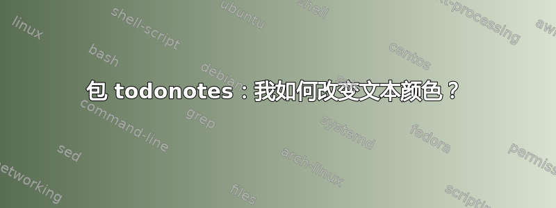 包 todonotes：我如何改变文本颜色？