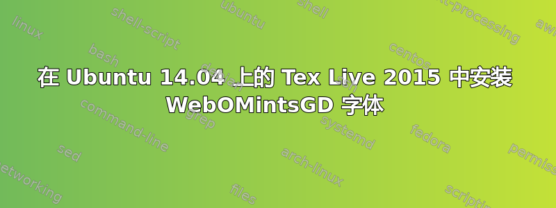 在 Ubuntu 14.04 上的 Tex Live 2015 中安装 WebOMintsGD 字体