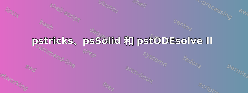 pstricks、psSolid 和 pstODEsolve II