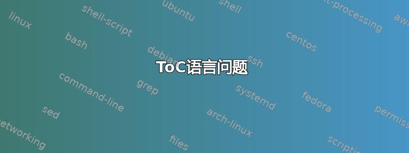 ToC语言问题