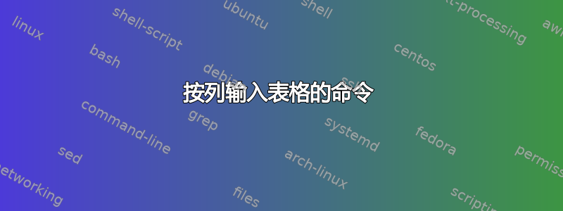 按列输入表格的命令