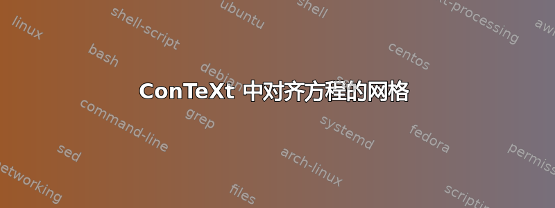 ConTeXt 中对齐方程的网格