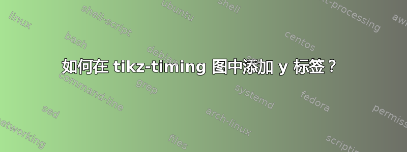 如何在 tikz-timing 图中添加 y 标签？