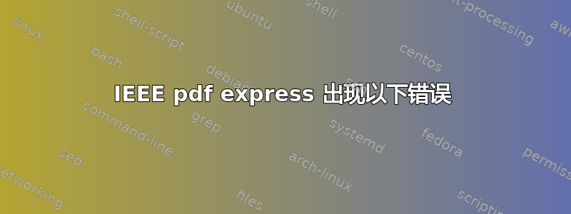 IEEE pdf express 出现以下错误