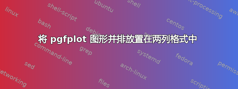 将 pgfplot 图形并排放置在两列格式中