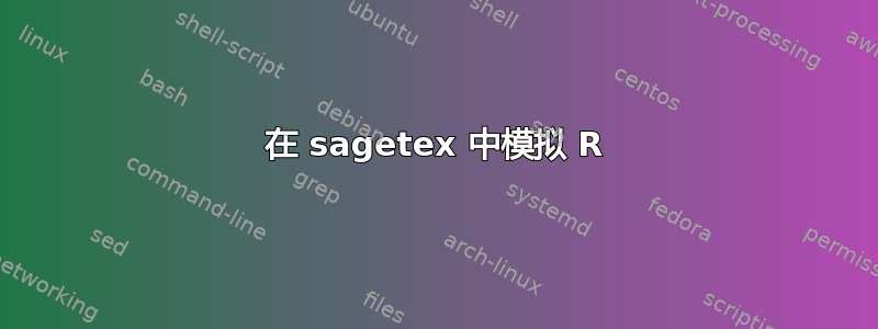 在 sagetex 中模拟 R