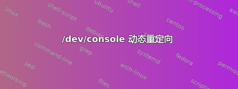 /dev/console 动态重定向