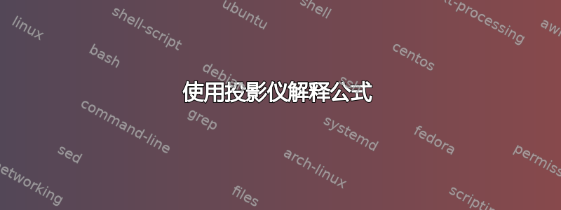 使用投影仪解释公式