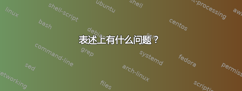 表述上有什么问题？