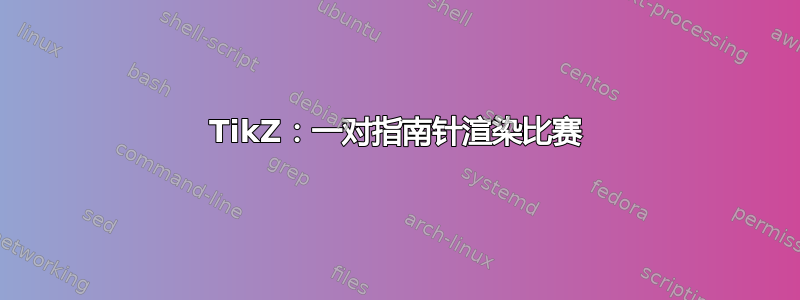 TikZ：一对指南针渲染比赛