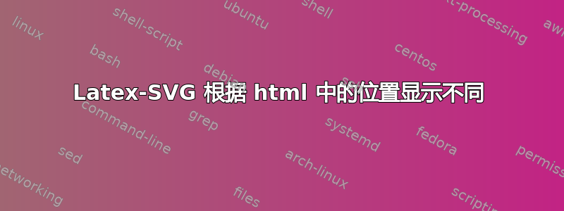 Latex-SVG 根据 html 中的位置显示不同