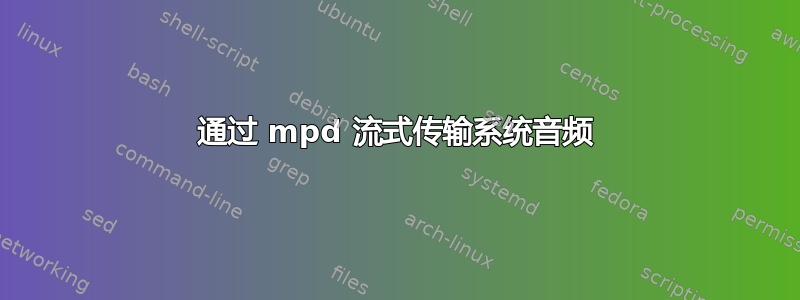 通过 mpd 流式传输系统音频