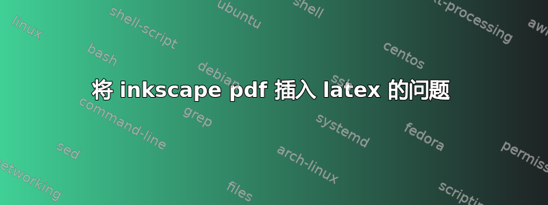 将 inkscape pdf 插入 latex 的问题