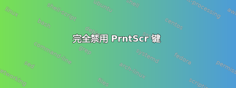 完全禁用 PrntScr 键