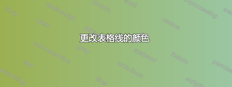 更改表格线的颜色