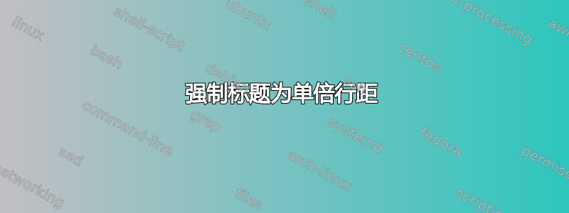 强制标题为单倍行距