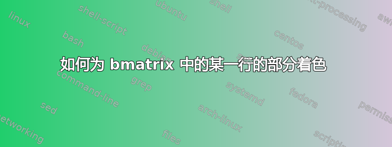 如何为 bmatrix 中的某一行的部分着色