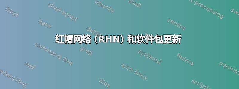 红帽网络 (RHN) 和软件包更新