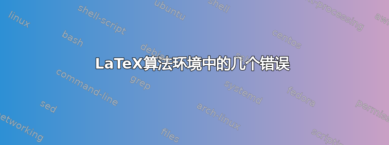 LaTeX算法环境中的几个错误