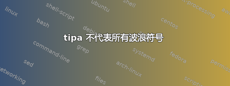 tipa 不代表所有波浪符号