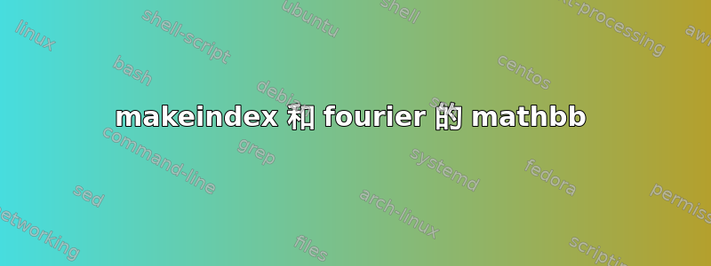 makeindex 和 fourier 的 mathbb