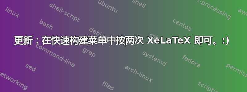 更新：在快速构建菜单中按两次 XeLaTeX 即可。:)