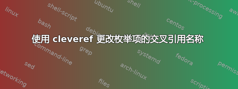 使用 cleveref 更改枚举项的交叉引用名称