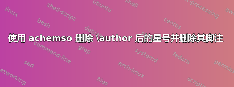 使用 achemso 删除 \author 后的星号并删除其脚注