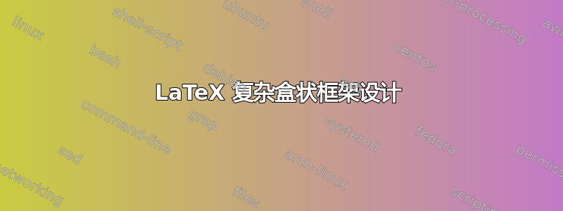 LaTeX 复杂盒状框架设计