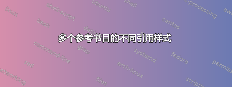 多个参考书目的不同引用样式