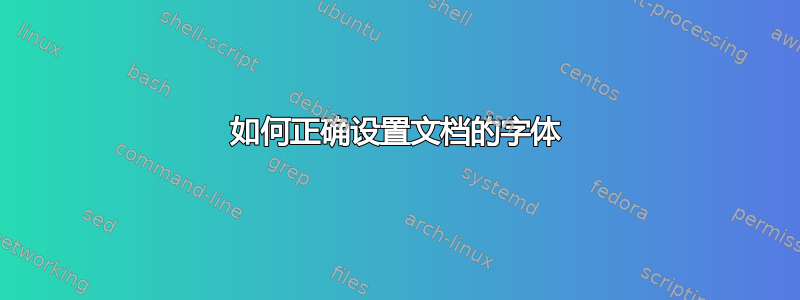 如何正确设置文档的字体