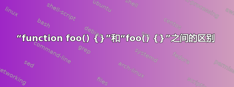 “function foo() {}”和“foo() {}”之间的区别