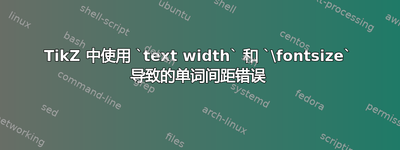 TikZ 中使用 `text width` 和 `\fontsize` 导致的单词间距错误