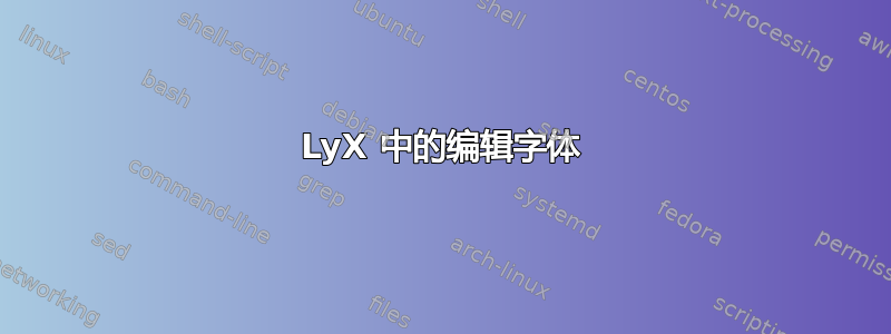 LyX 中的编辑字体