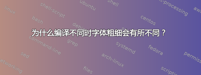 为什么编译不同时字体粗细会有所不同？