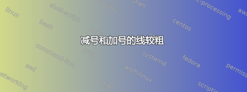 减号和加号的线较粗