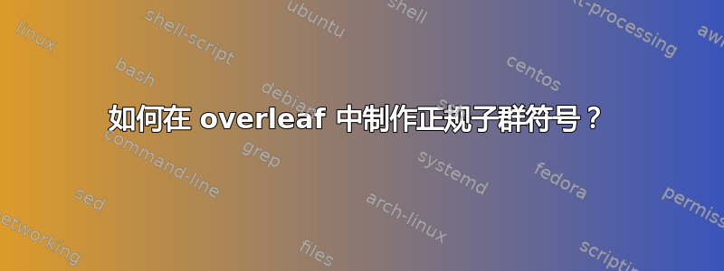 如何在 overleaf 中制作正规子群符号？