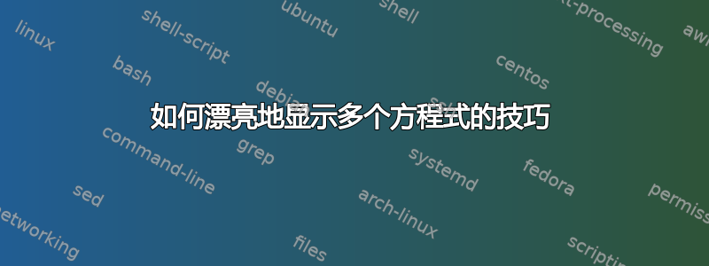 如何漂亮地显示多个方程式的技巧