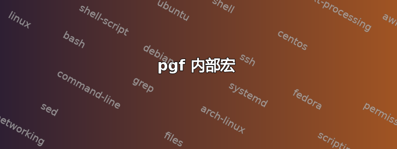 pgf 内部宏