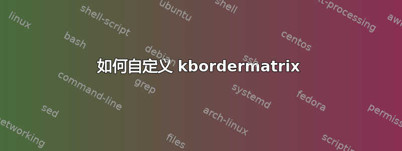 如何自定义 kbordermatrix