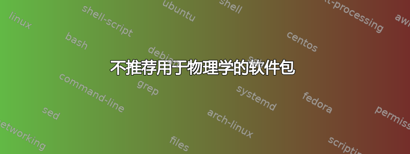 不推荐用于物理学的软件包